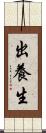 出養生 Scroll