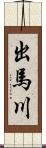 出馬川 Scroll