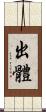 出體 Scroll