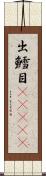 出鱈目(ateji) Scroll