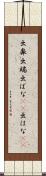 出鼻 Scroll