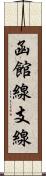 函館線支線 Scroll