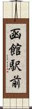 函館駅前 Scroll