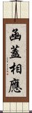 凾蓋相應 Scroll