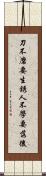 刀不磨要生銹，人不學要落後 Scroll