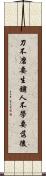刀不磨要生鏽，人不學要落後 Scroll