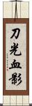 刀光血影 Scroll
