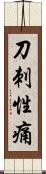 刀刺性痛 Scroll