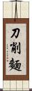 刀削麵 Scroll