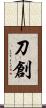 刀創 Scroll