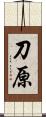 刀原 Scroll