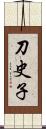 刀史子 Scroll