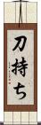 刀持ち Scroll