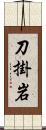 刀掛岩 Scroll