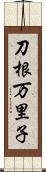 刀根万里子 Scroll