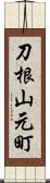 刀根山元町 Scroll