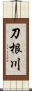 刀根川 Scroll