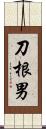 刀根男 Scroll
