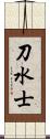 刀水士 Scroll