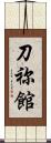 刀祢館 Scroll