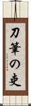 刀筆の吏 Scroll