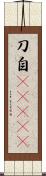 刀自(ateji) Scroll