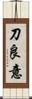刀良意 Scroll