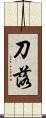 刀落 Scroll