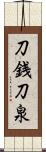 刀銭 Scroll