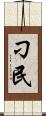 刁民 Scroll