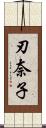 刃奈子 Scroll