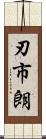 刃市朗 Scroll