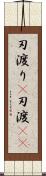 刃渡り(P) Scroll