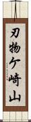 刃物ケ崎山 Scroll