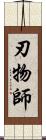 刃物師 Scroll