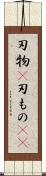 刃物(P) Scroll
