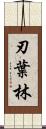刃葉林 Scroll