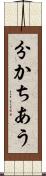 分かちあう Scroll