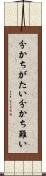 分かちがたい Scroll