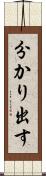 分かり出す Scroll