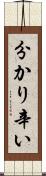 分かり辛い Scroll