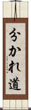 分かれ道 Scroll