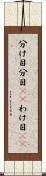 分け目 Scroll
