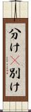 分け(P) Scroll