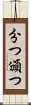 分つ Scroll