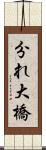 分れ大橋 Scroll