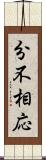 分不相応 Scroll