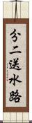 分二送水路 Scroll