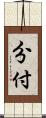 分付 Scroll