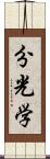 分光学 Scroll